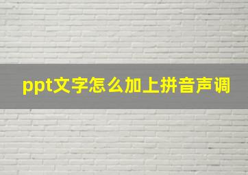 ppt文字怎么加上拼音声调