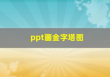 ppt画金字塔图