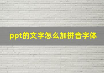 ppt的文字怎么加拼音字体