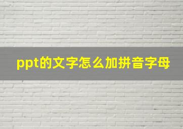 ppt的文字怎么加拼音字母