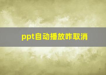 ppt自动播放咋取消