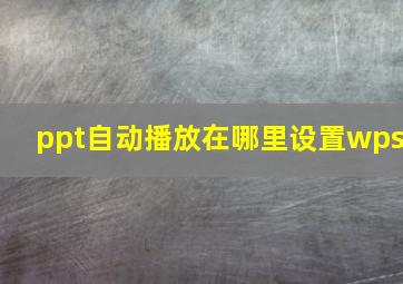 ppt自动播放在哪里设置wps