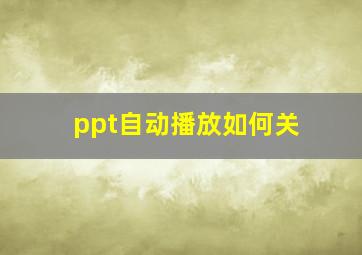 ppt自动播放如何关