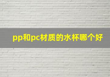 pp和pc材质的水杯哪个好