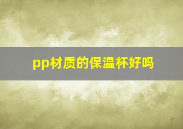 pp材质的保温杯好吗