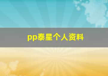 pp泰星个人资料