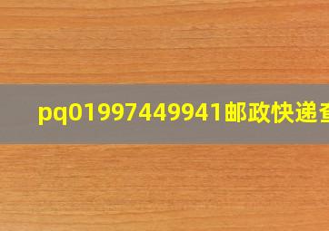 pq01997449941邮政快递查询