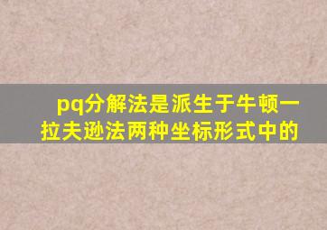 pq分解法是派生于牛顿一拉夫逊法两种坐标形式中的