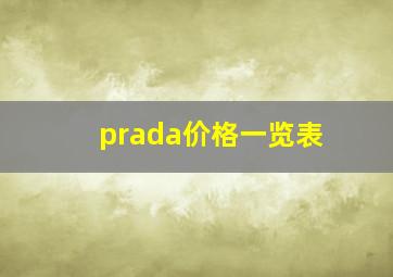 prada价格一览表