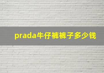 prada牛仔裤裤子多少钱