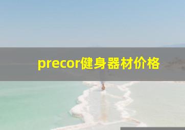 precor健身器材价格