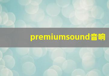 premiumsound音响