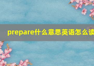 prepare什么意思英语怎么读