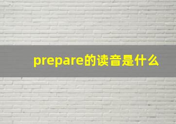 prepare的读音是什么