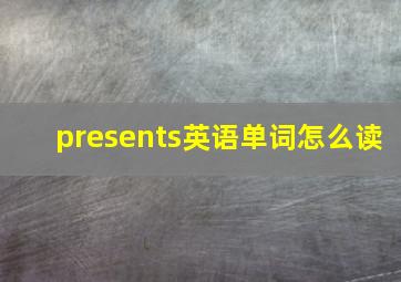 presents英语单词怎么读