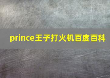 prince王子打火机百度百科