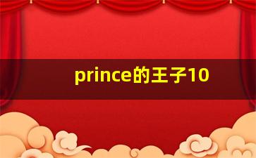 prince的王子10