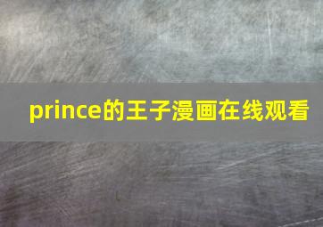 prince的王子漫画在线观看