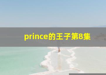 prince的王子第8集