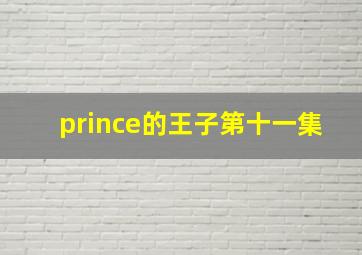 prince的王子第十一集