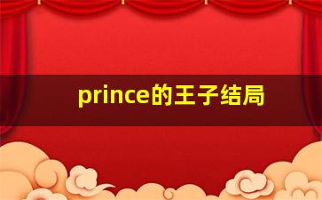 prince的王子结局