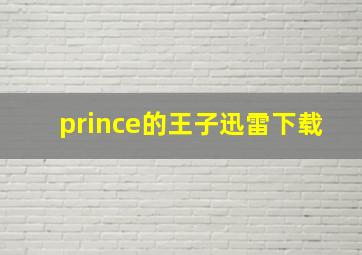 prince的王子迅雷下载