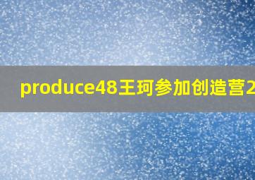 produce48王珂参加创造营2020