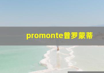 promonte普罗蒙蒂