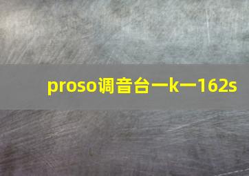 proso调音台一k一162s