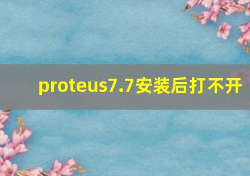 proteus7.7安装后打不开