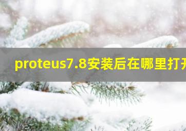 proteus7.8安装后在哪里打开