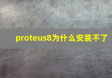 proteus8为什么安装不了