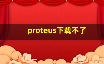 proteus下载不了