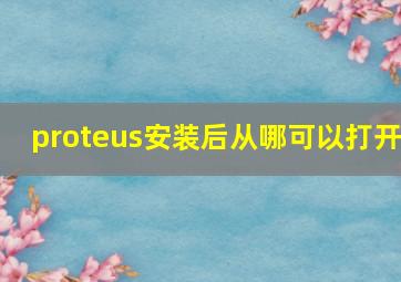 proteus安装后从哪可以打开