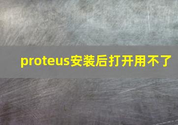 proteus安装后打开用不了