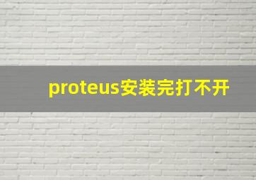 proteus安装完打不开