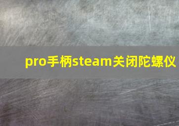 pro手柄steam关闭陀螺仪