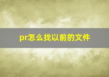 pr怎么找以前的文件