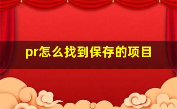 pr怎么找到保存的项目