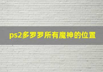 ps2多罗罗所有魔神的位置