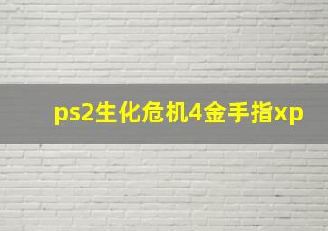 ps2生化危机4金手指xp