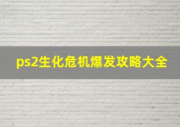 ps2生化危机爆发攻略大全