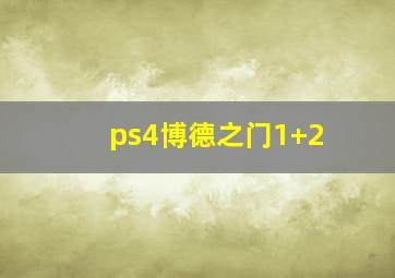 ps4博德之门1+2