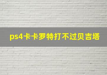 ps4卡卡罗特打不过贝吉塔