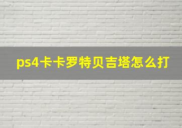 ps4卡卡罗特贝吉塔怎么打