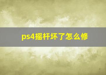 ps4摇杆坏了怎么修