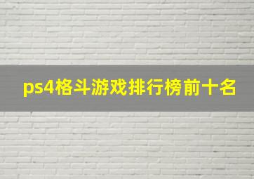 ps4格斗游戏排行榜前十名