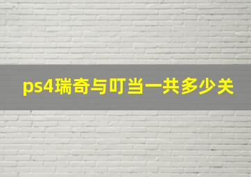 ps4瑞奇与叮当一共多少关