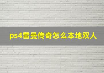 ps4雷曼传奇怎么本地双人