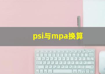 psi与mpa换算